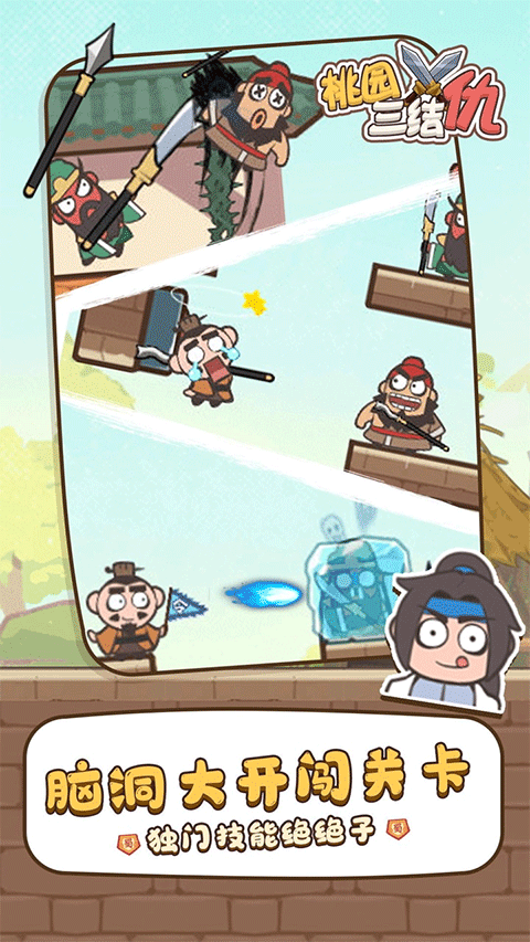 桃园三结仇1.2.729658