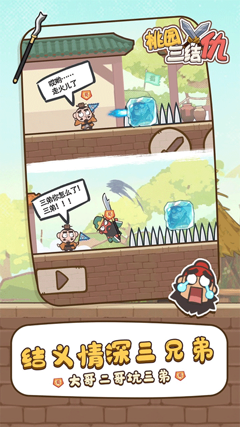 桃园三结仇1.2.729658