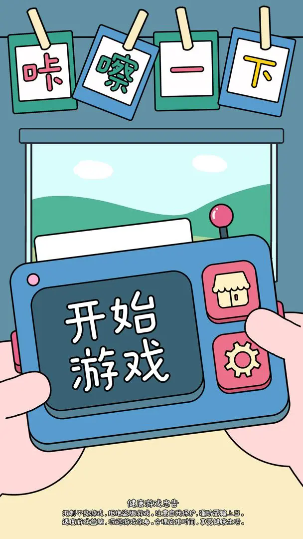 咔嚓一下最新版4