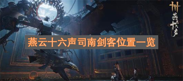 燕云十六声司南剑客位置详情