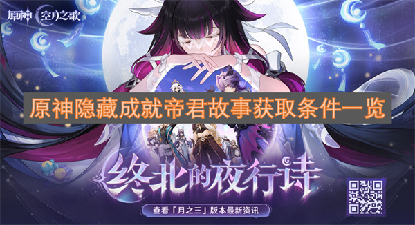 原神隐藏成就帝君故事完成条件一览