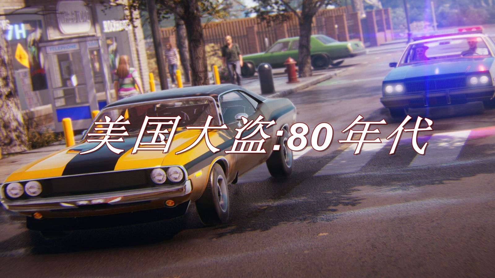 美国大盗：80年代2