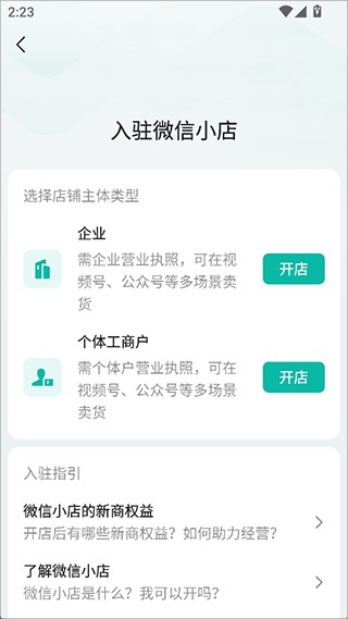 微信小店怎么开通截图2