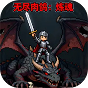 无尽肉鸽炼魂免广告版