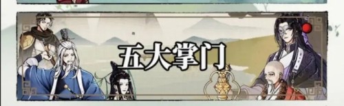 五大掌门怎么获得配图2