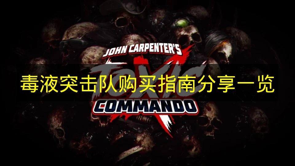 毒液突击队购买指南