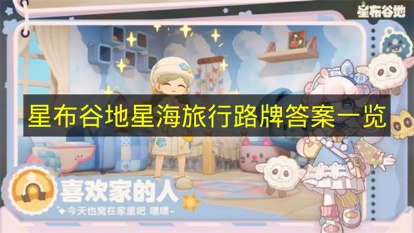 星布谷地星海旅行路牌答案一览
