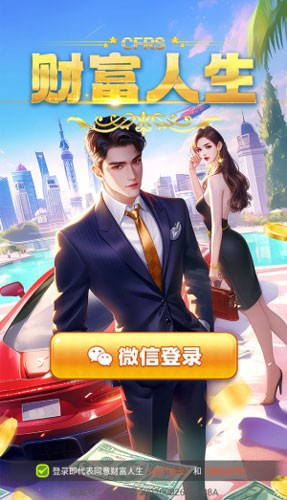 财富人生红包版2