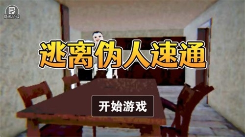 逃离伪人速通29755