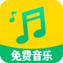 全免歌曲播放