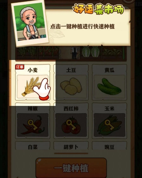 好运菜市场赚钱版