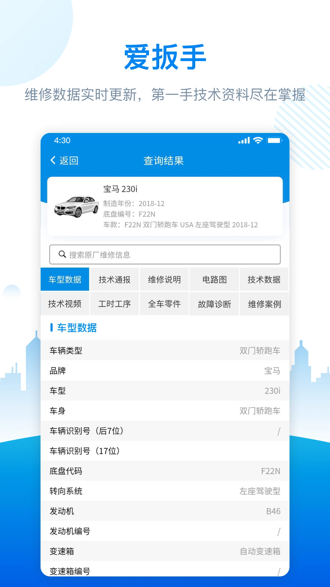 爱扳手数据安卓版1