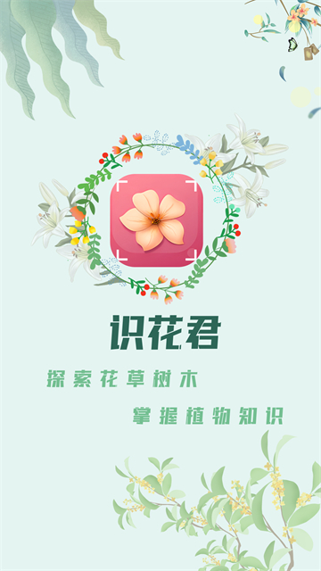 识花君植物识别正版1