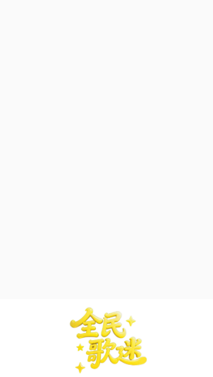 全民歌迷红包版3