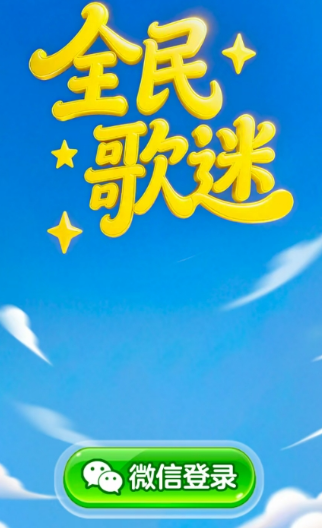 全民歌迷红包版2