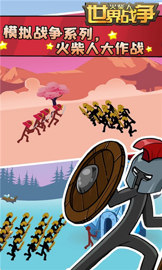 火柴人世界战争1