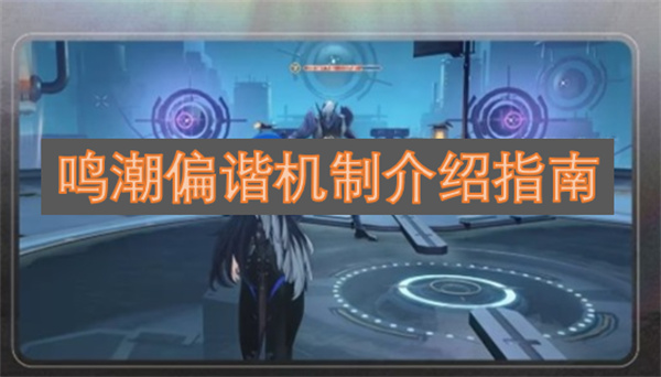 鸣潮偏谐机制介绍