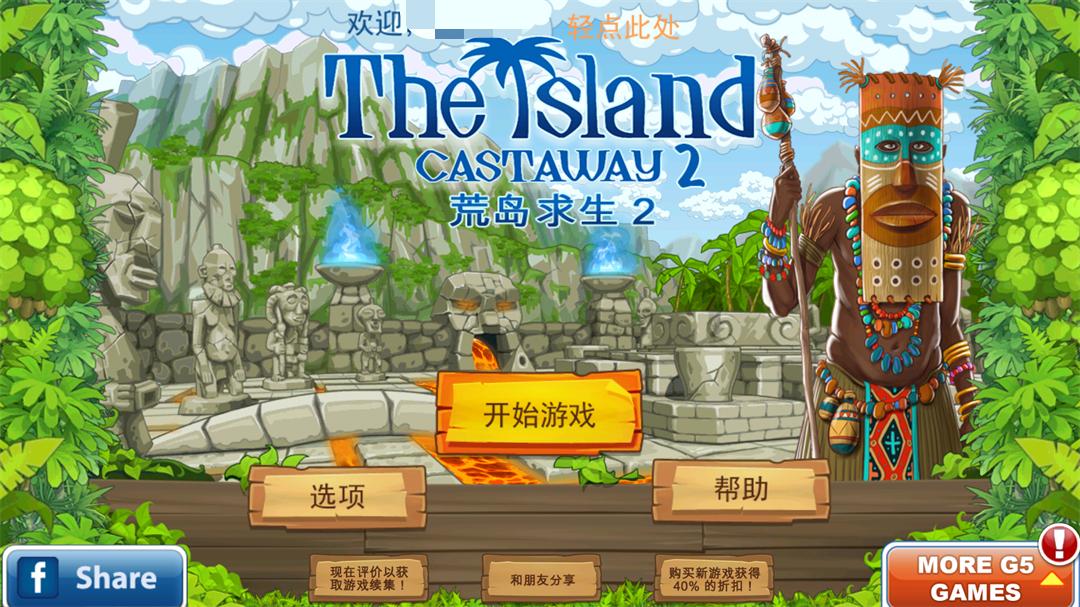 孤岛余生2中文版