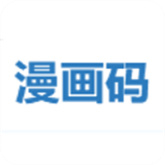 漫画码app官方版