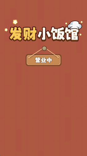 发财小饭馆29863