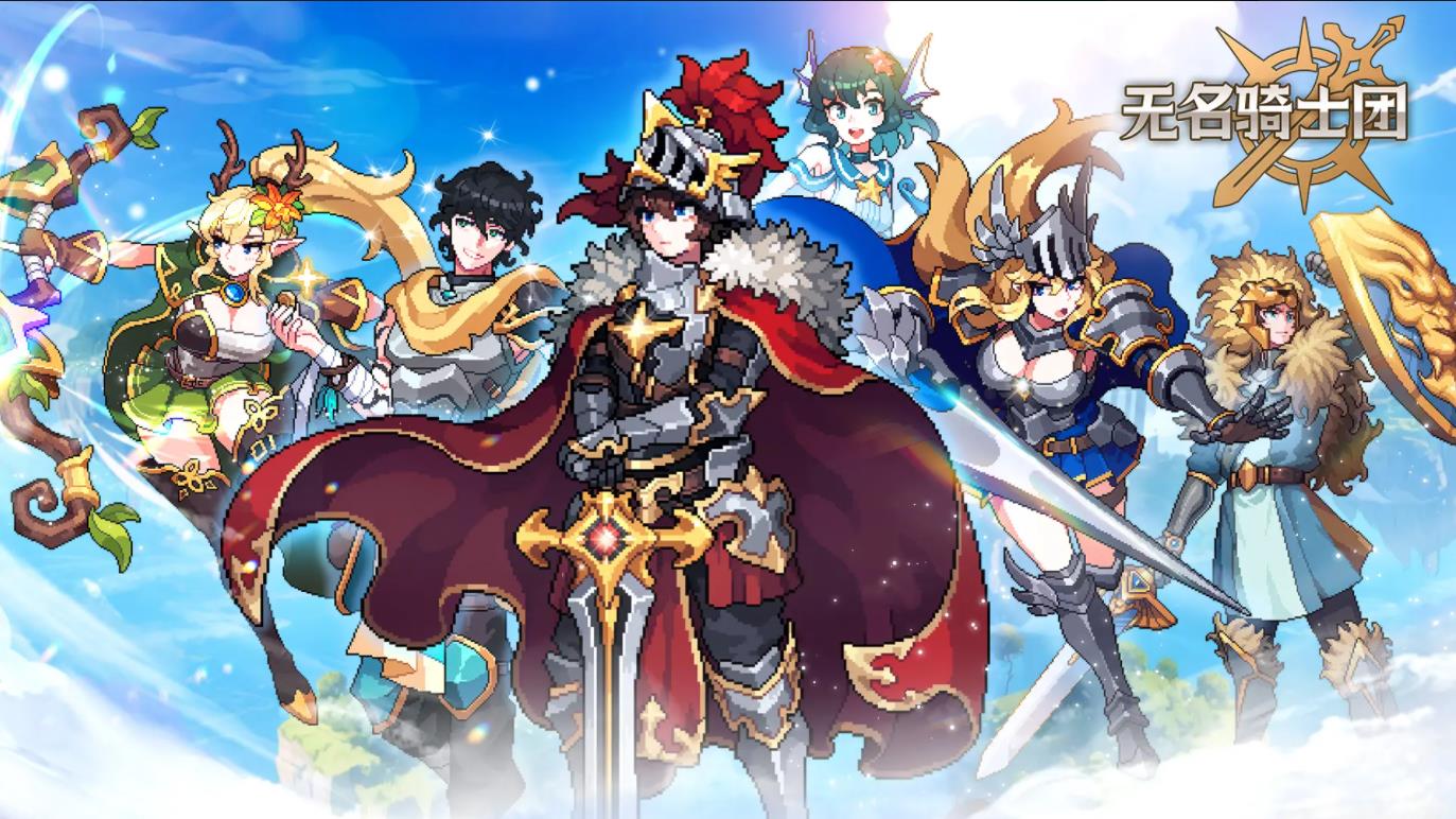 无名骑士团