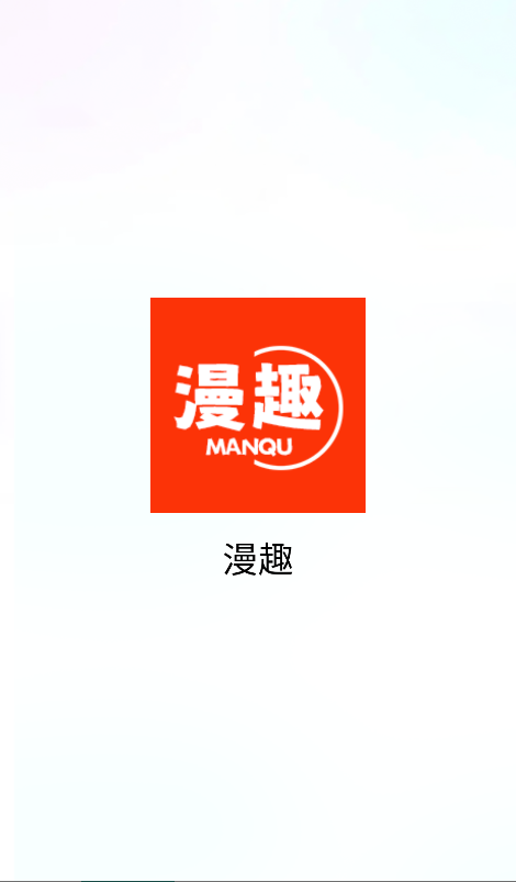 漫趣app官方正版