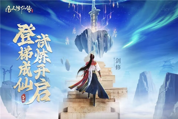 凡人修仙传人界篇安卓版1