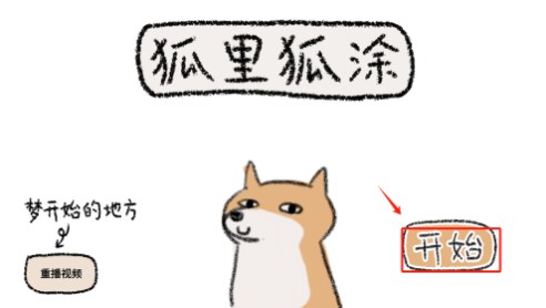 狐里狐涂官方版