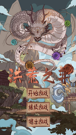 洪荒之弈2026最新版3