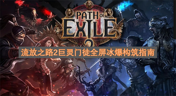 流放之路2巨灵门徒全屏冰爆bd构筑方式