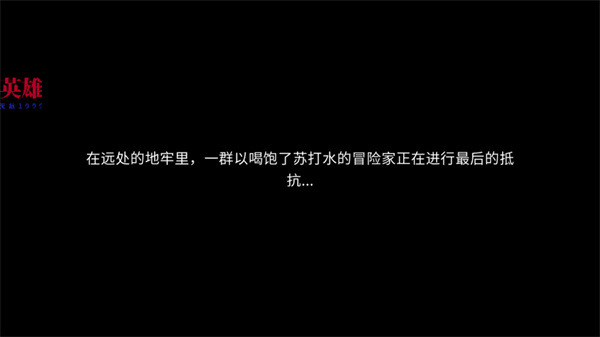 苏打地牢2中文版29908