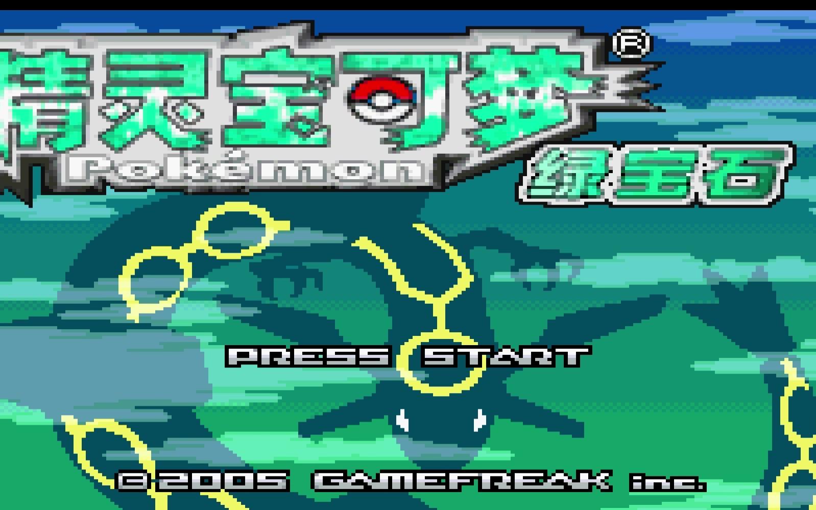 口袋妖怪究极绿宝石10.0版本