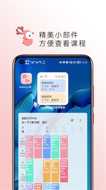 WakeUp课程表旧版15784