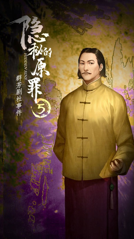 隐秘的原罪5声优版4.0.229953