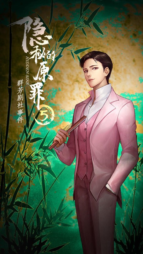 隐秘的原罪5声优版4.0.229953