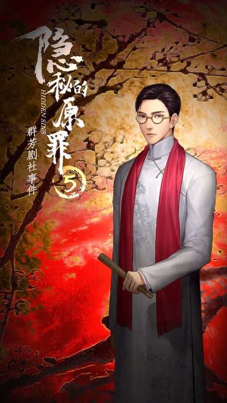 隐秘的原罪5声优版4.0.229953