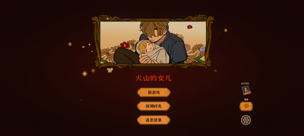 火山的女儿移植版