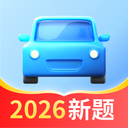 驾照考试全能通2026