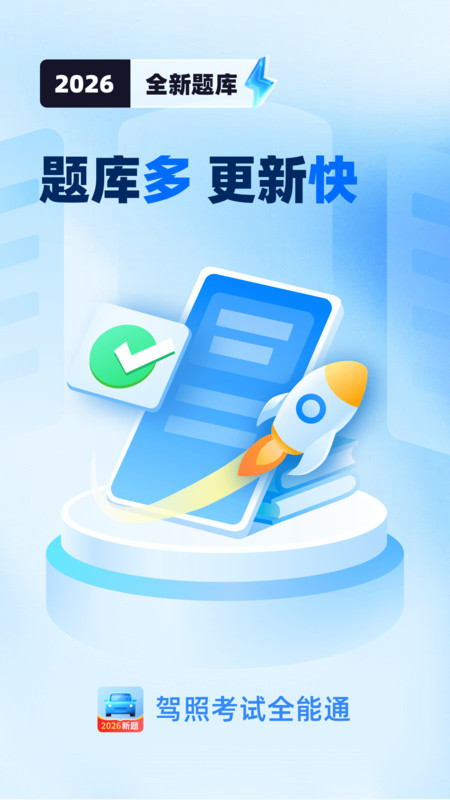 驾照考试全能通202615799