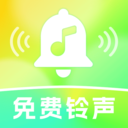 来电铃声全免费