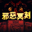 邪恶冥刻游戏最新版