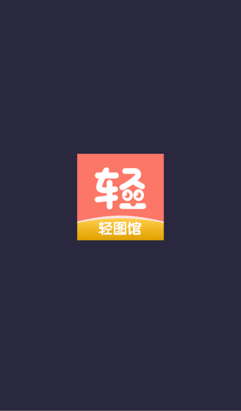 轻图馆