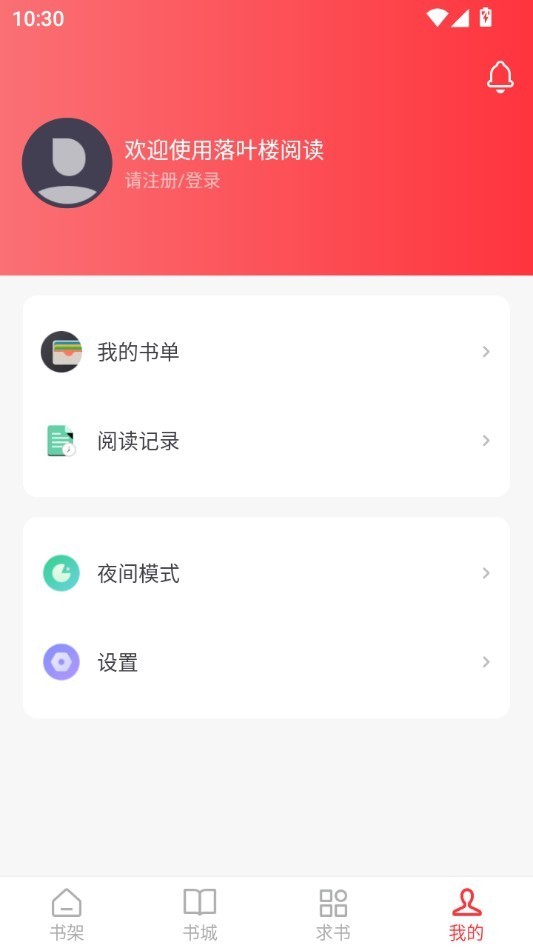 落叶楼阅读app官方版