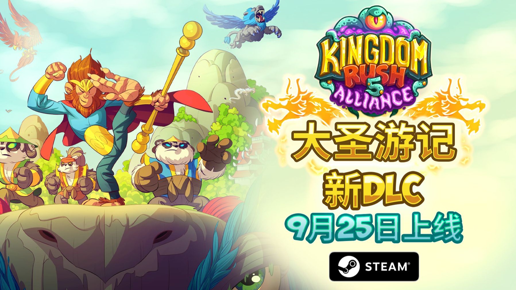 王国保卫战5西游dlc