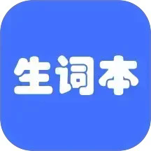 生词本正版