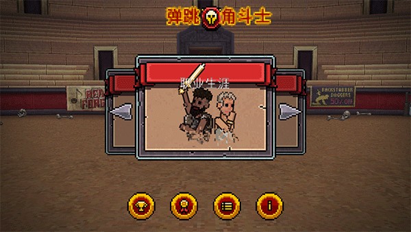 弹跳角斗士汉化版