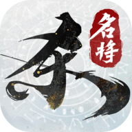 名将杀官方正版