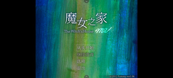 魔女之家MV重制版30093