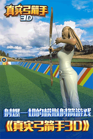真实弓箭手3D2026最新版3