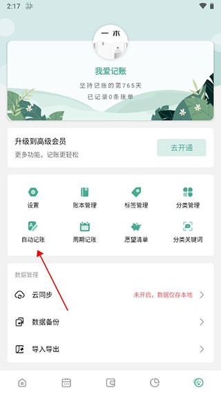 一木记账APP使用教程
